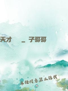 天才馴獸師