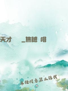 天才馴獸師