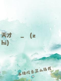 天才馴獸師