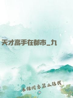 天才高手在都市