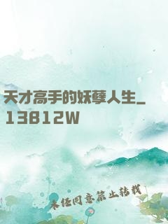 天才高手的妖孽人生