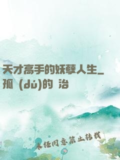 天才高手的妖孽人生