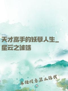 天才高手的妖孽人生
