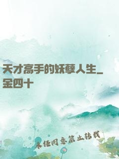 天才高手的妖孽人生