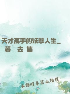 天才高手的妖孽人生