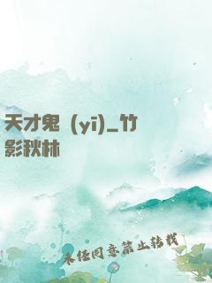 天才鬼醫(yī)