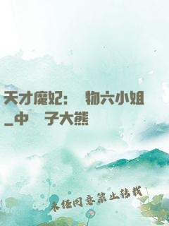 天才魔妃：廢物六小姐