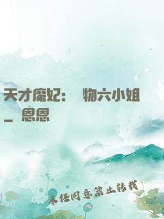 天才魔妃：廢物六小姐