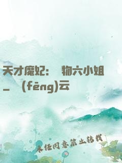 天才魔妃：廢物六小姐