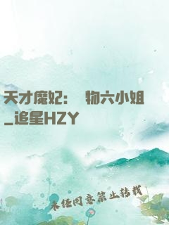 天才魔妃：廢物六小姐