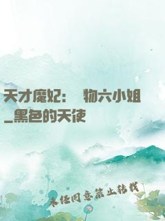天才魔妃：廢物六小姐