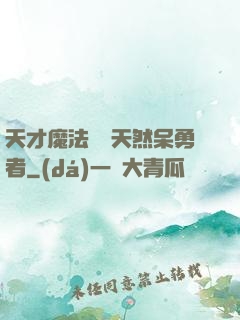 天才魔法師與天然呆勇者
