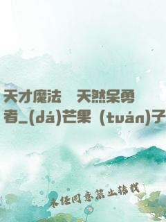 天才魔法師與天然呆勇者