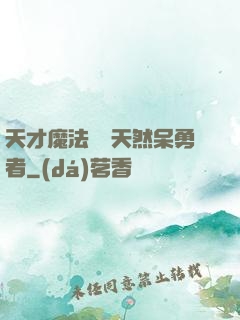 天才魔法師與天然呆勇者