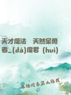 天才魔法師與天然呆勇者