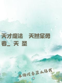 天才魔法師與天然呆勇者