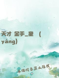 天才黃金手