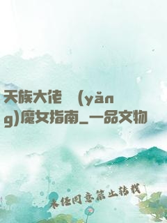 天族大佬嬌養(yǎng)魔女指南
