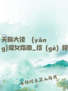 天族大佬嬌養(yǎng)魔女指南