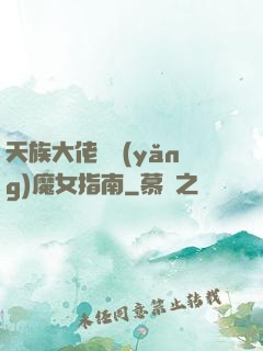 天族大佬嬌養(yǎng)魔女指南
