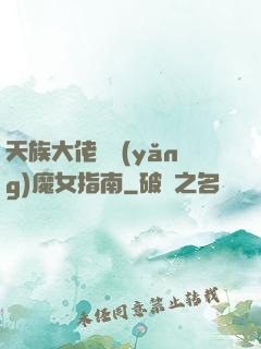 天族大佬嬌養(yǎng)魔女指南
