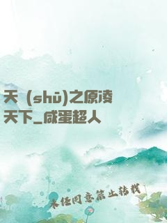 天書(shū)之原凌天下