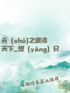 天書(shū)之原凌天下