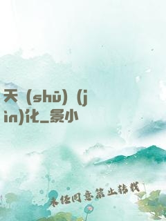 天書(shū)進(jìn)化
