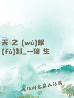 天書之無(wú)限復(fù)制