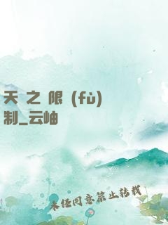 天書之無限復(fù)制