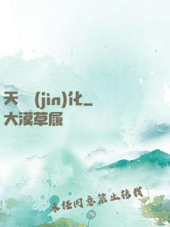 天書進(jìn)化