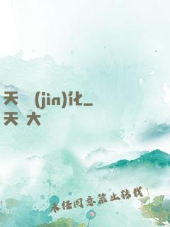 天書進(jìn)化