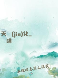 天書進(jìn)化