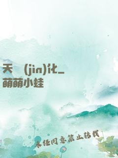 天書進(jìn)化