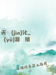 天書進(jìn)化