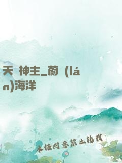 天棄神主