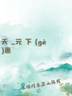 天樞