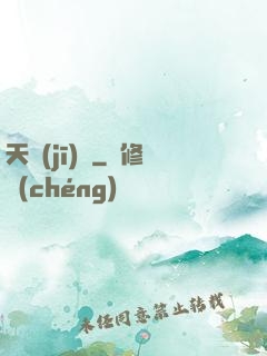 天機(jī)圖