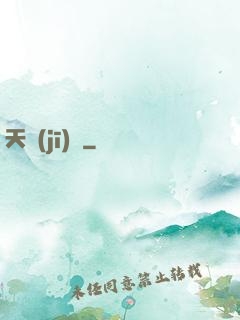 天機(jī)圖