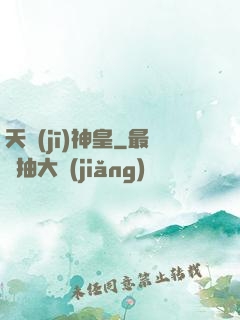 天機(jī)神皇