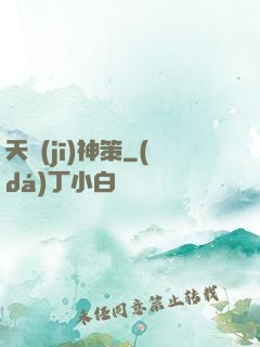 天機(jī)神策