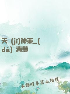 天機(jī)神策