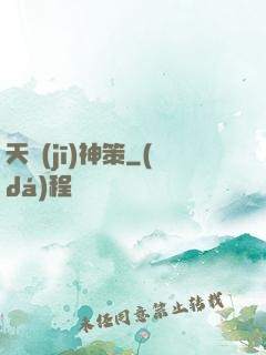 天機(jī)神策