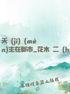 天機(jī)門(mén)主在都市