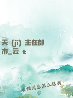 天機(jī)門主在都市