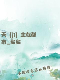天機(jī)門主在都市