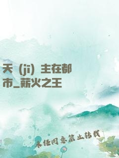 天機(jī)門主在都市