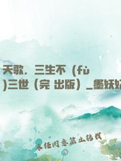 天歌，三生不負(fù)三世（完+出版）