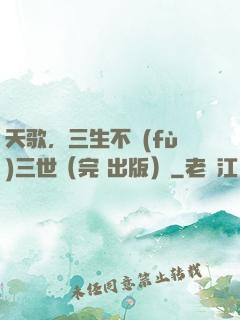 天歌，三生不負(fù)三世（完+出版）