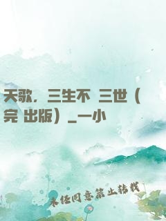 天歌，三生不負三世（完+出版）